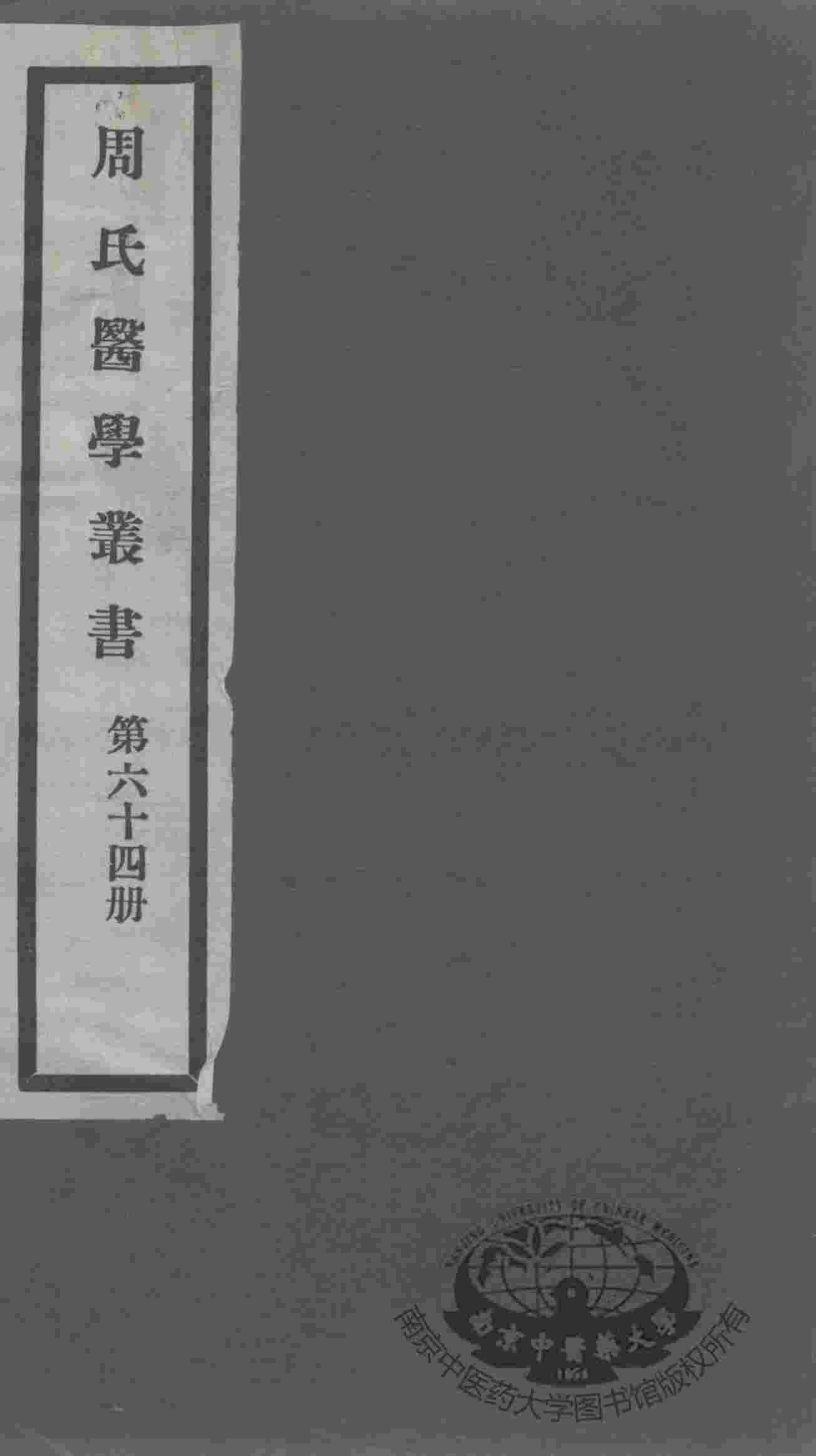 周氏医学丛书  第64册